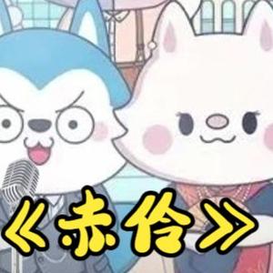 【AI哈小浪】赤伶