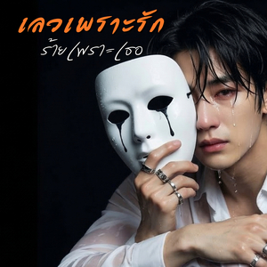 เลวเพราะรัก ร้ายเพราะเธอ