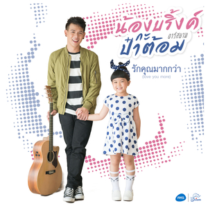 รักคุณมากกว่า