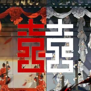 囍（凄凉少女ver）（翻自 祖娅纳惜）