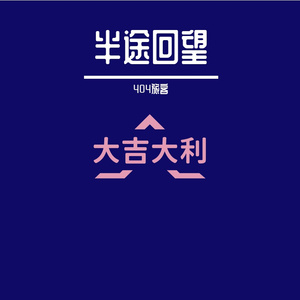 半途回望