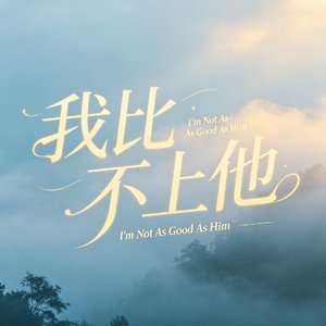 我比不上他