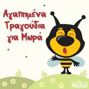 Το Πορτοκαλάκι