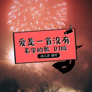 爱是一首没名字的歌 诗人凉+瑞可