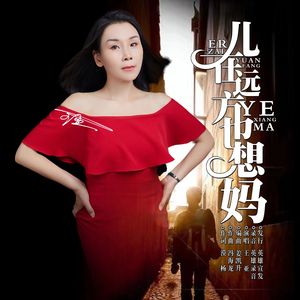 儿在远方也想妈