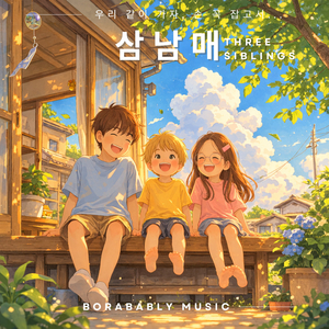삼남매 Three Siblings
