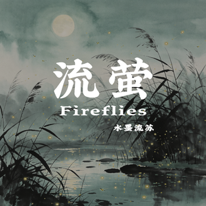 流萤(Fireflies)