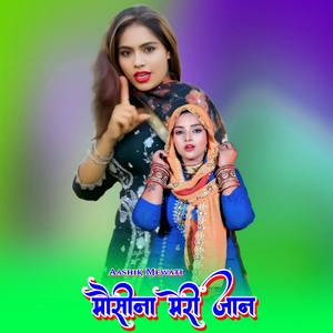 मौसीना मेरी जान