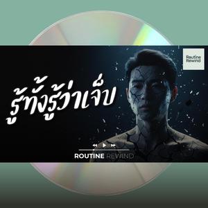 รู้ทั้งรู้ว่าเจ็บ