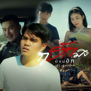 กูฮักมึง(มึงบ่ฮัก)