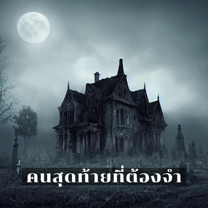คนสุุดท้ายที่ต้องจำ