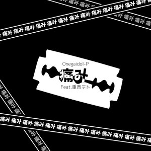 痛み (Instrumental)