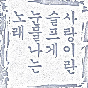 사랑이란 슬프게 눈물나는 노래 (inst.)