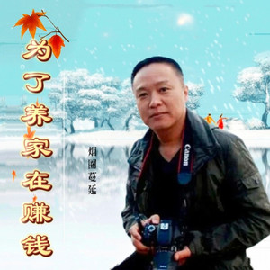 为了养家在赚钱