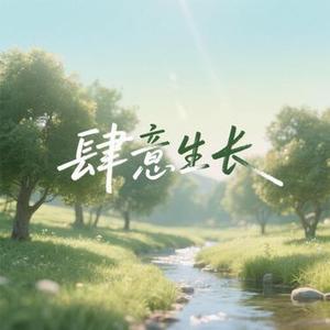 小树本就该在森林里长大