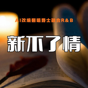 新不了情