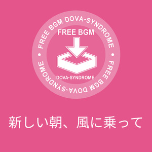 新しい朝、風に乗って