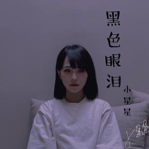 黑色眼泪 伴奏和声