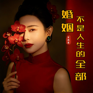 婚姻不是人生的全部