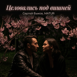 Целовались под вишней