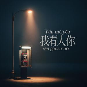 有沒有人告訴你