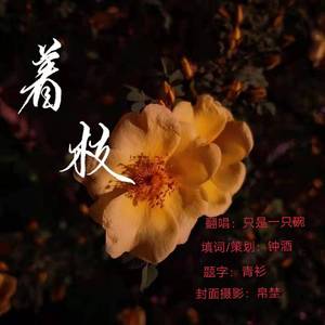 着枝（翻自 又又）