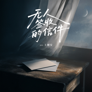 无人签收的信件