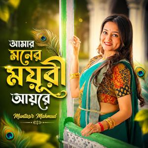 আমার মনের ময়ূরী আয়রে | Amar Moner Moyuri Ayre