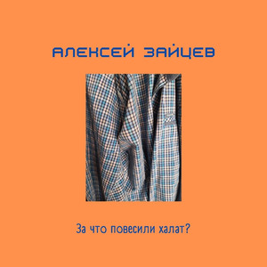 За что повесили халат? (Акустика)