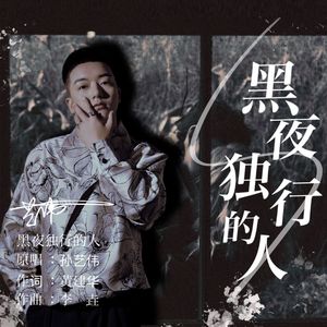 黑夜独行的人
