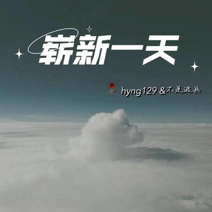 崭新一天