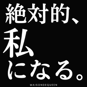 絶対的、私になる。
