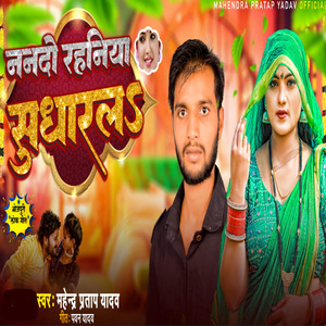 Nanado Rahaniya Shudhar La