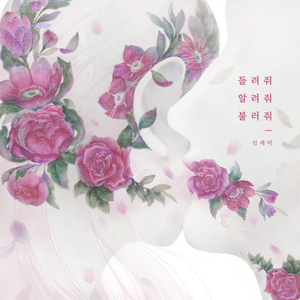 들려줘,알려줘,불러줘 (feat.허아름)