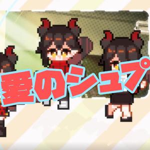 愛のシュプリーム