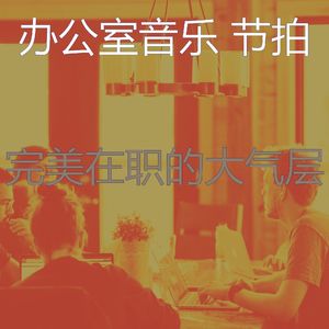 温和合作办公空间梦想