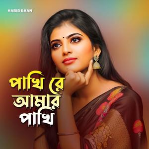 পাখি রে আমার পাখি