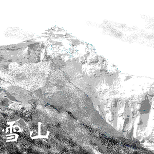 雪山