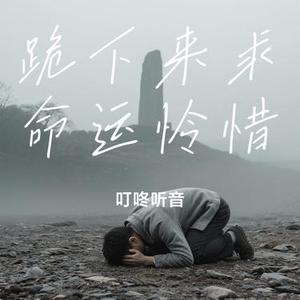跪下来求命运怜惜 (Cover 刘书云)