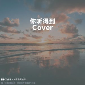 你听得到 (Cover 周杰伦)