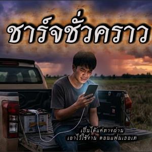 ชาร์จชั่วคราว
