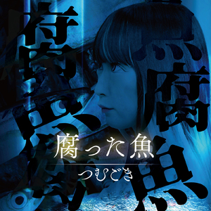腐った魚