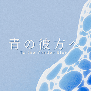 青の彼方へ feat.鏡音レン (向着青之彼方 feat.镜音连)
