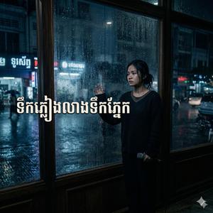ទឹកភ្លៀងលាងទឹកភ្នែក