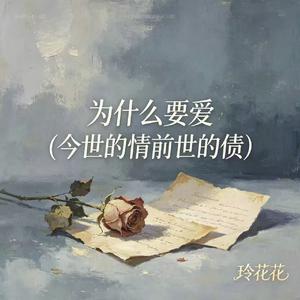 为什么要爱(今世的情前世的债)