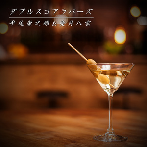 ダブルスコアラバーズ