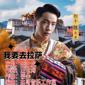 我要去拉萨