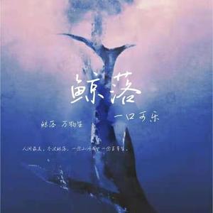 鲸落(whale fall)（翻自 刘思鉴）