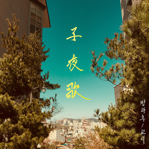 자야가(子夜歌)