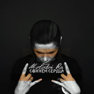 сожжём сердца